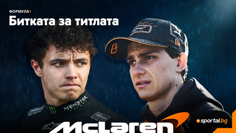  Ще падне ли още веднъж Макларън от два стола на земята? 