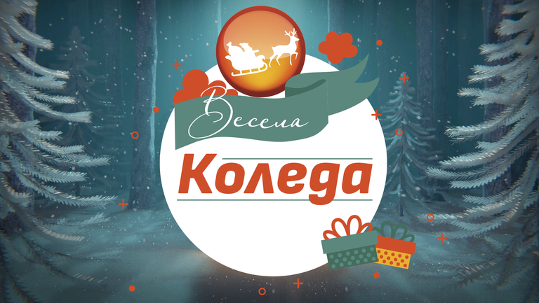 Честито Рождество Христово!