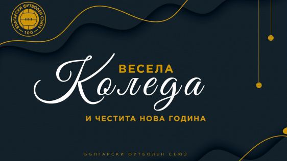 БФС честити Рождество Христово на българското футболно семейство