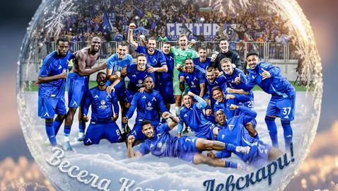 Левски: Най-хубавото време от годината