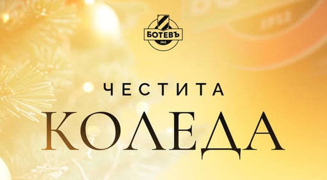 Ботев (Пловдив): Нека Коледа ни донесе радост и победи