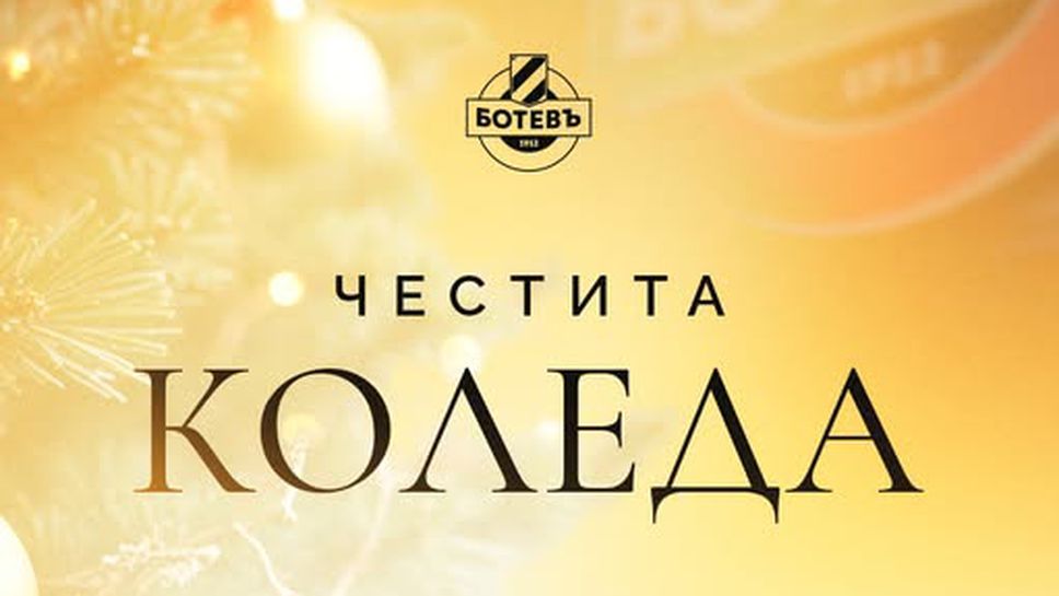 От Ботев Пловдив поздравиха привържениците по случай Коледа Канарчетата пожелаха