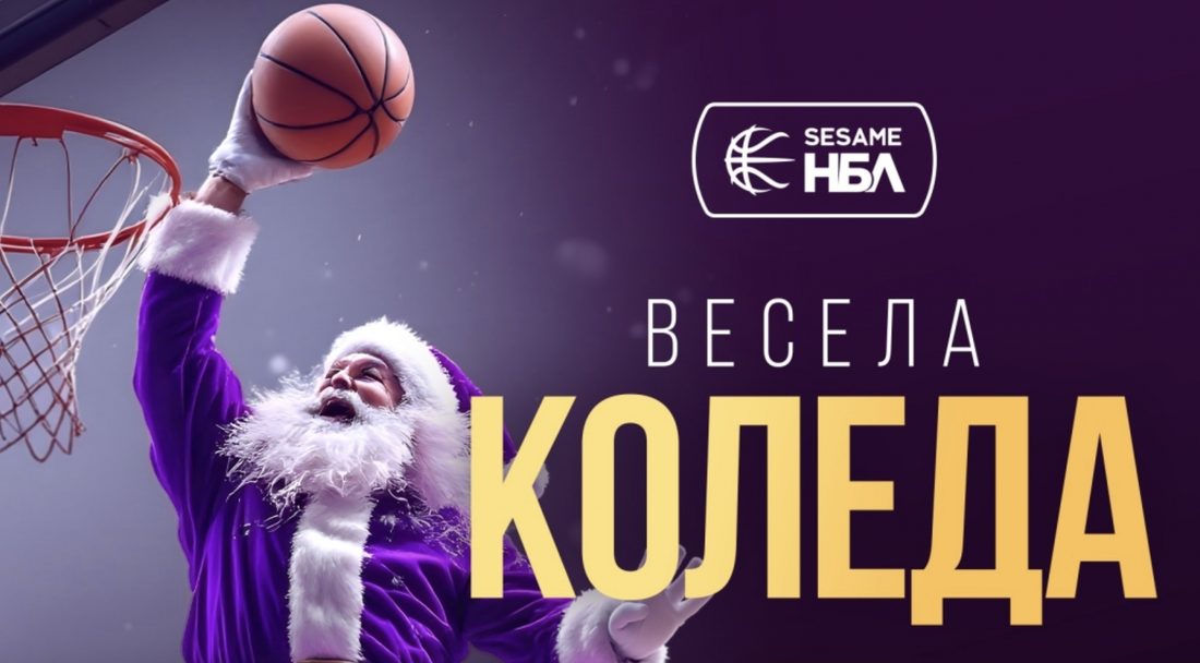 Как отборите от Sesame НБЛ честитиха Коледа