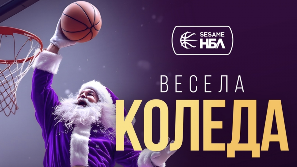 Отборите от Sesame Национална баскетболна лига демонстрираха страхотно празнично настроение