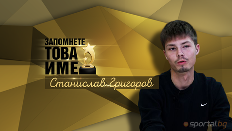 "Запомнете това име": Станислав Григоров