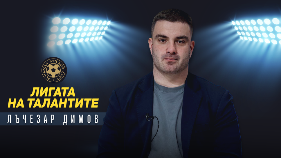 Българският футболен съюз започва изграждането на Академия БФС – стратегически