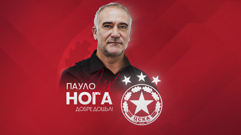 Официално: ЦСКА обяви голямо име за спортен директор