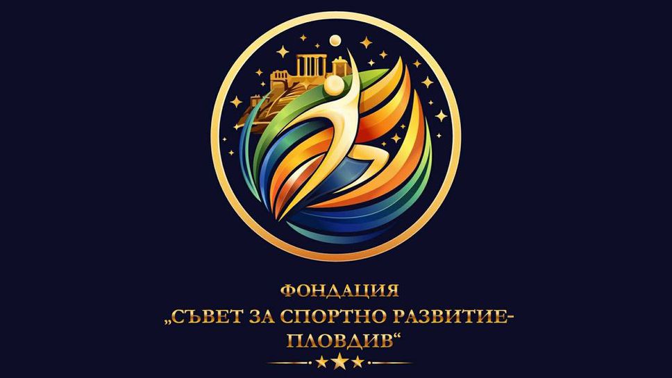 Пловдив стартира нова национална кауза в спорта