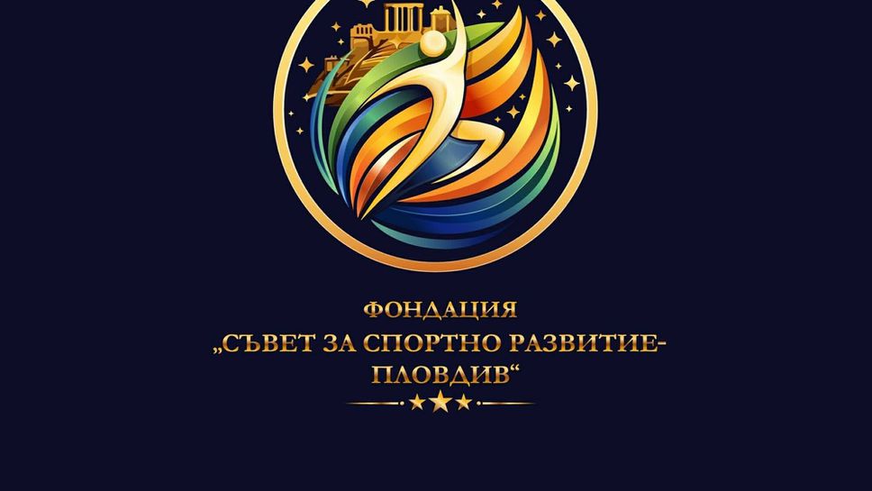 Пловдив събира олимпийски шампиони, духовни лидери и държавници за на нова национална кауза