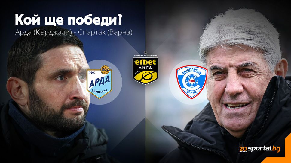 Арда и Спартак (Варна) откриват кръга със сблъсък в Кърджали
