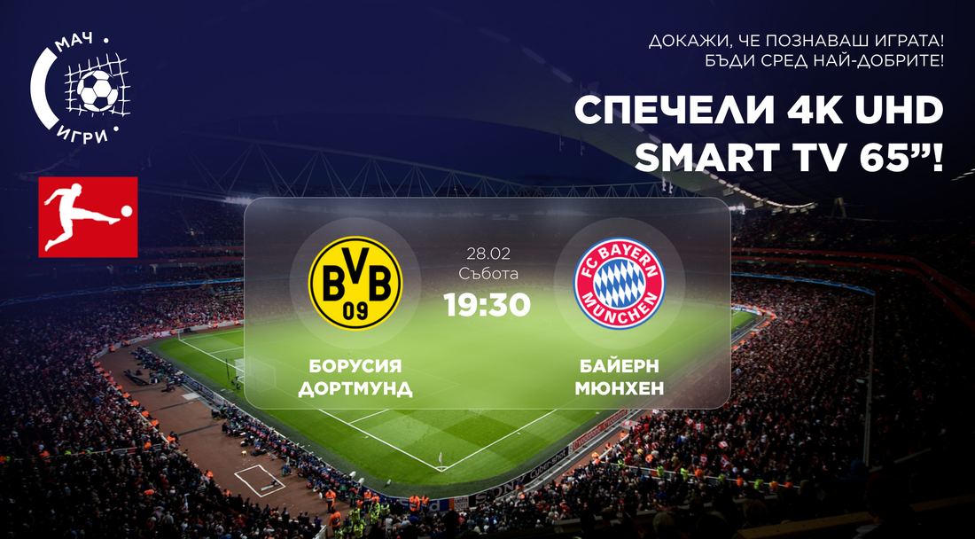 Дер Класикер: Борусия Дортмунд – Байерн Мюнхен и фен игра за 65-инчов 4K Ultra HD телевизор
