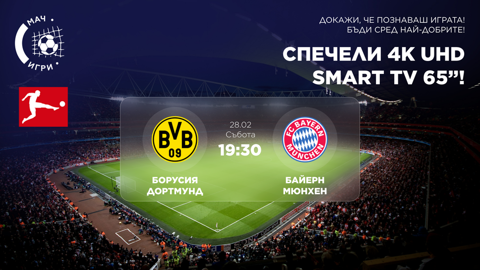 Дер Класикер: Борусия Дортмунд – Байерн Мюнхен и фен игра за 65-инчов 4K Ultra HD телевизор