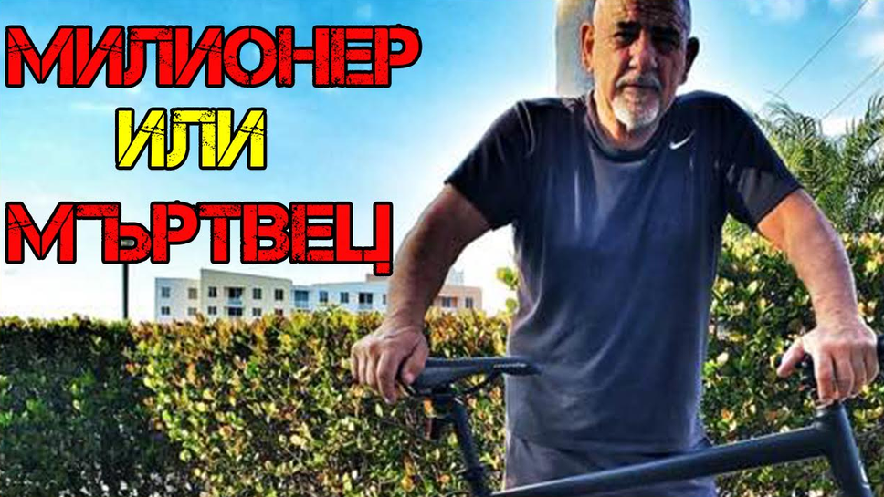 Цончо Колев: Започнаха да ме атакуват през 91-ва, разбиха офиса ми и затова заминах за САЩ