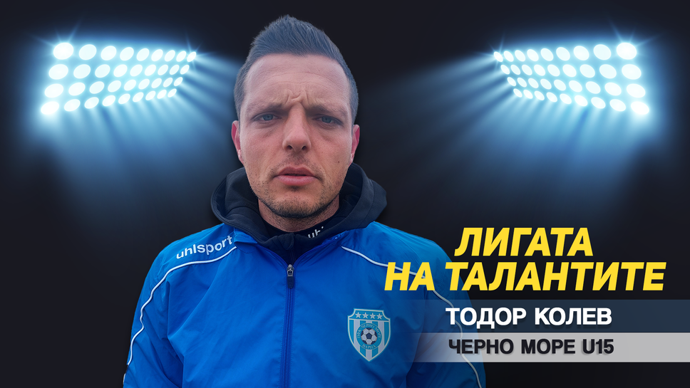 "Лигата на талантите" представя Тодор Колев - треньор на Черно море U15