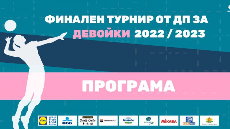 Програма на финалите при девойките в Казанлък