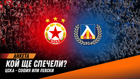 Анкета: Кой ще спечели? ЦСКА - София или Левски?