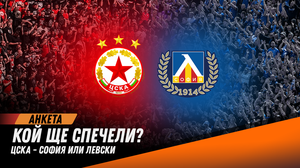 ЦСКА-София 0:0 Левски, голям отлив на феновете по трибуните