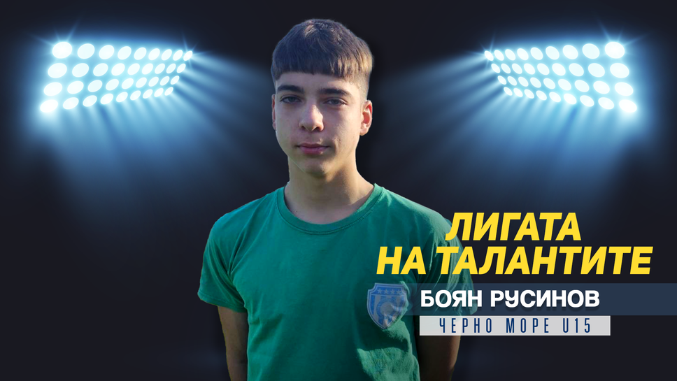 "Лигата на талантите" представя Боян Русинов от Черно море U15.