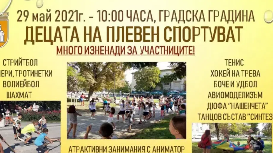 В Плевен организират празник за децата и запознаване с нетрадиционни спортове