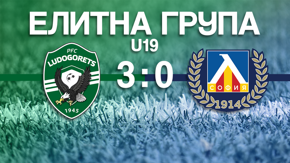 (U19) Лудогорец - Левски 3:0
