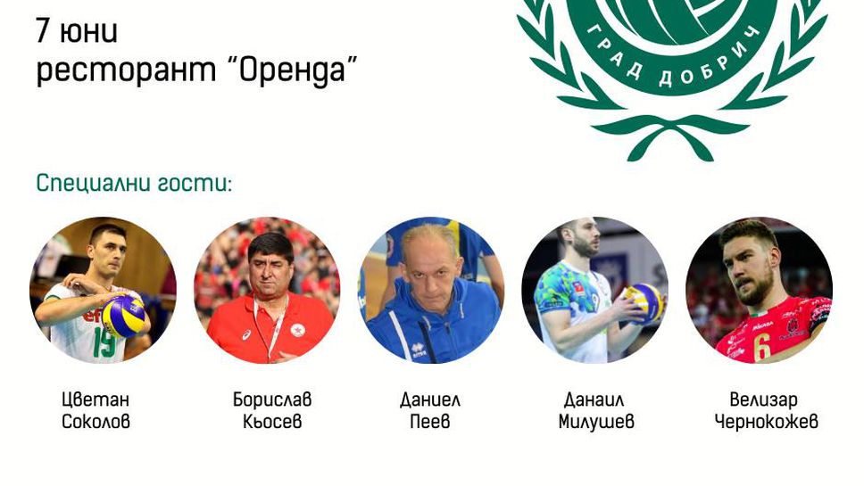 Редица известни волейболисти ще подкрепят благотворителната кауза на Добруджа