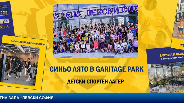 Спортна зала „Левски София“ и Sports Center Garitage Park организират целодневен детски спортен лагер "Синьо лято"