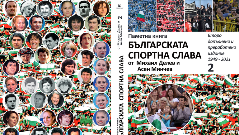 “Българската спортна слава” излиза с второ допълнено и преработено издание