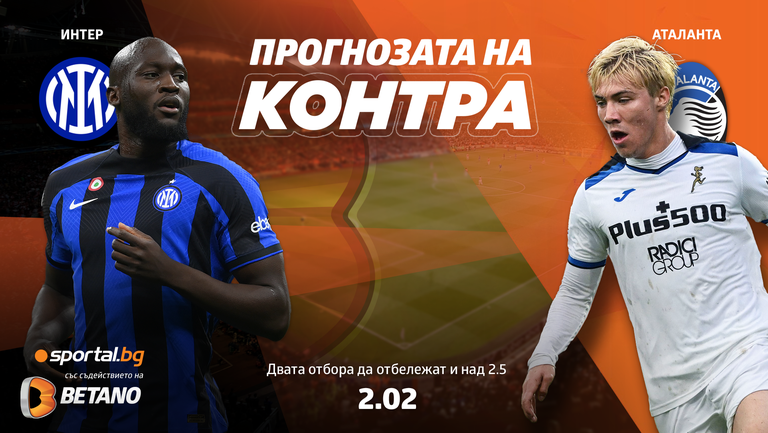Прогнозата на "Контра" за Интер - Аталанта