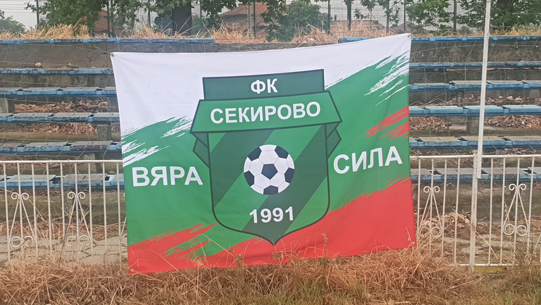 Отборът на ФК Секирово от град Раковски стана шампион в