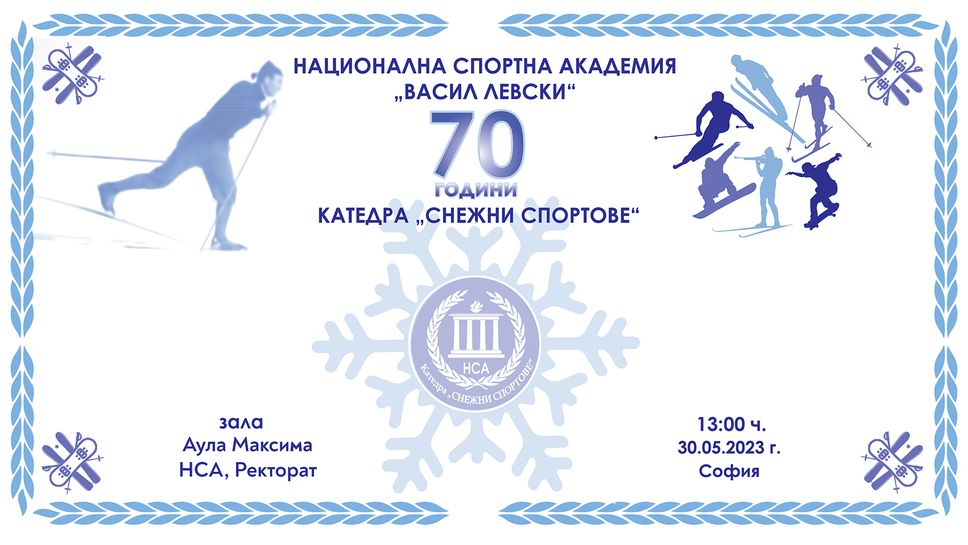 Катедра „Снежни спортове“ на НСА празнува 70 години история