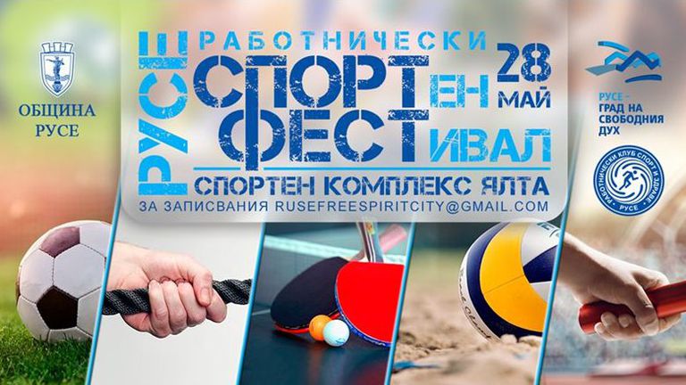 Работнически спортен фестивал ще се състои на 28 май неделя
