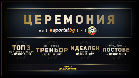  Награждаването на най-големите футболни гении у нас - гледайте онлайн! 