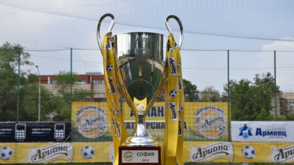 Бургас ще е домакин на големия финал на Ариана Аматьорска Лига 2013