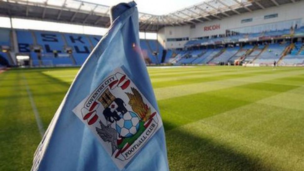 Отнеха 10 точки на Ковънтри, клубът се спаси от ликвидация