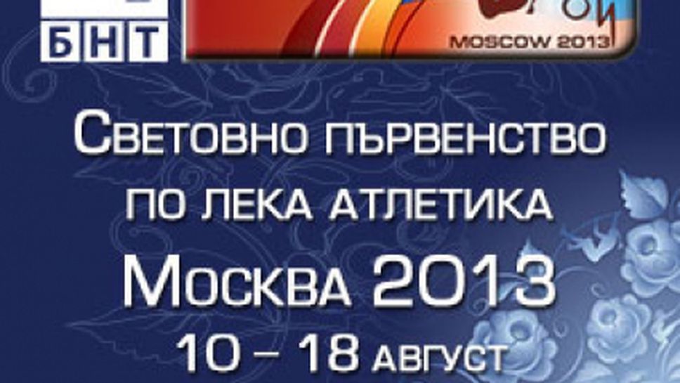 БНТ1 излъчва Световното първенство по лека атлетика