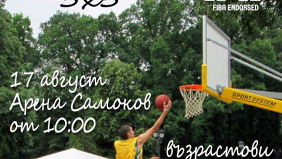 Турнир 3х3 за Купата на Самоков предстои в събота