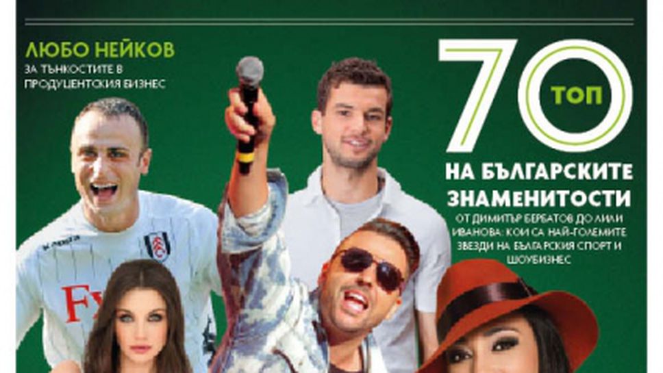 Forbes: Бербатов оглави топ 70 на българските знаменитости