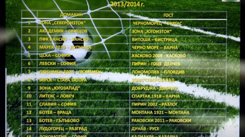 Програма за мачовете от 1/16 финалите за Купата на България