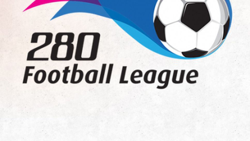 Включете се и вие - „280 Football League” започва скоро!