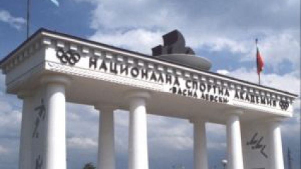 Откриват утре новата учебна година в Национална спортна академия