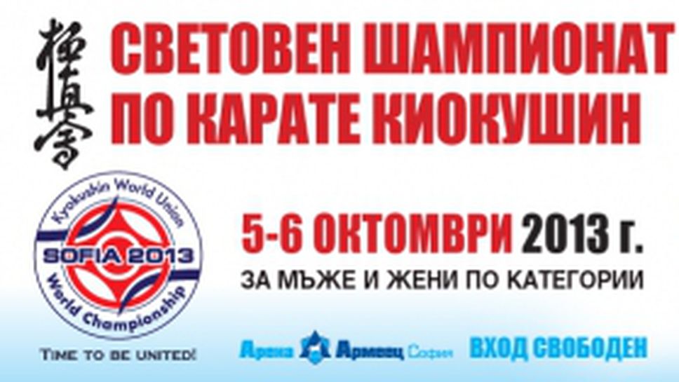 52 страни ще участват на световното по карате киокушин в София
