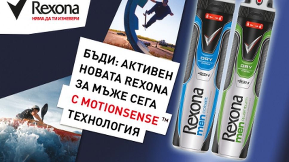 Rexona предизвиква всички мъже да правят повече!