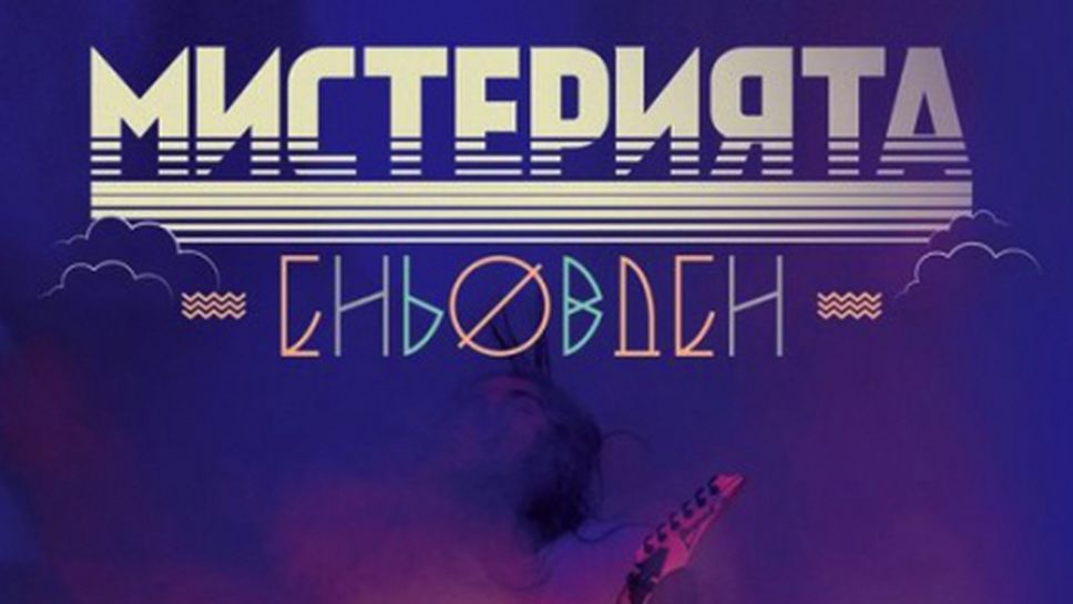 "Мистерията Еньовден" - новият спектакъл на Нешка Робева, който ще пречупи стереотипите