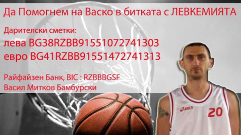 Васко има нужда от вашата помощ!