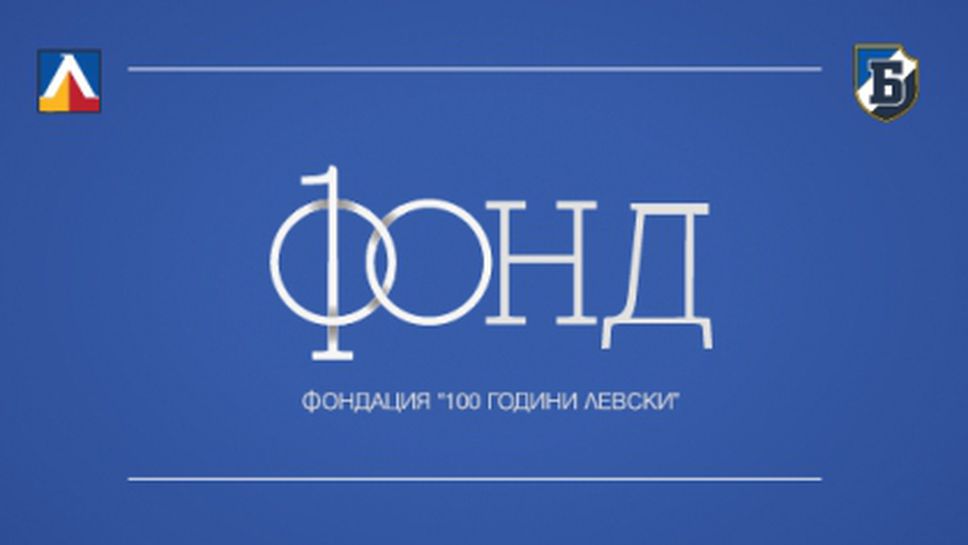 Създаде се фондация "100 години Левски"