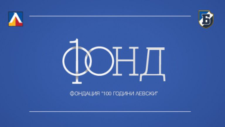 Създаде се фондация "100 години Левски"