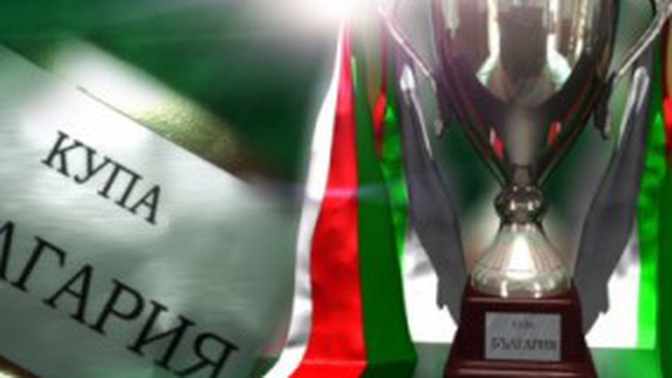 Купа на България - крайни резултати