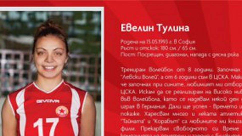 Волейболният ЦСКА представя Евелин Тулина и Иван Крачев