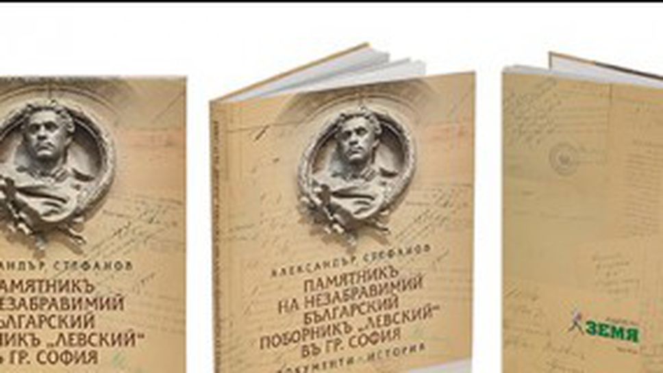 Левски промотира книга за паметника на Васил Левски