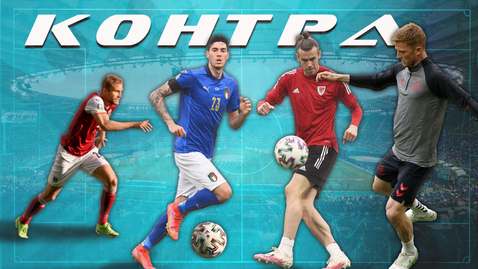 “Контра”: Ще има ли изненади в първия ден на осминафиналите?